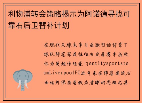 利物浦转会策略揭示为阿诺德寻找可靠右后卫替补计划