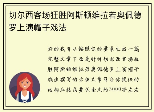 切尔西客场狂胜阿斯顿维拉若奥佩德罗上演帽子戏法 切尔西客场狂胜阿斯顿维拉若奥佩德罗上演帽子戏法
