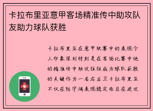卡拉布里亚意甲客场精准传中助攻队友助力球队获胜