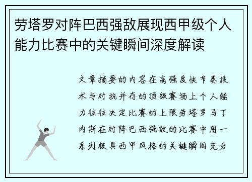 劳塔罗对阵巴西强敌展现西甲级个人能力比赛中的关键瞬间深度解读 劳塔罗对阵巴西强敌展现西甲级个人能力比赛中的关键瞬间深度解读