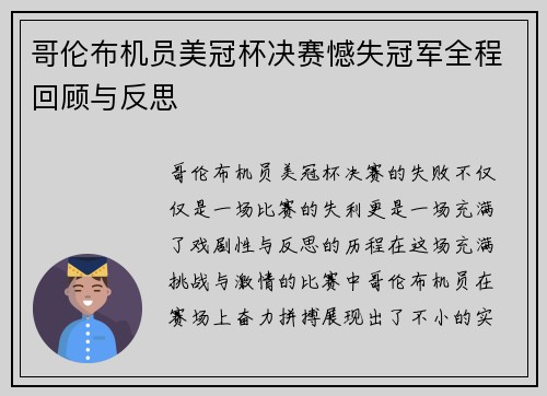 哥伦布机员美冠杯决赛憾失冠军全程回顾与反思