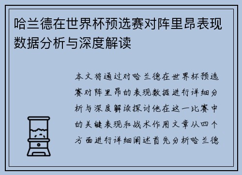 哈兰德在世界杯预选赛对阵里昂表现数据分析与深度解读 哈兰德在世界杯预选赛对阵里昂表现数据分析与深度解读