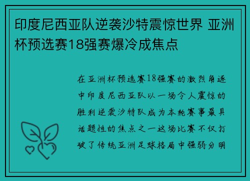印度尼西亚队逆袭沙特震惊世界 亚洲杯预选赛18强赛爆冷成焦点