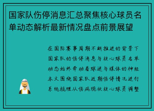 国家队伤停消息汇总聚焦核心球员名单动态解析最新情况盘点前景展望