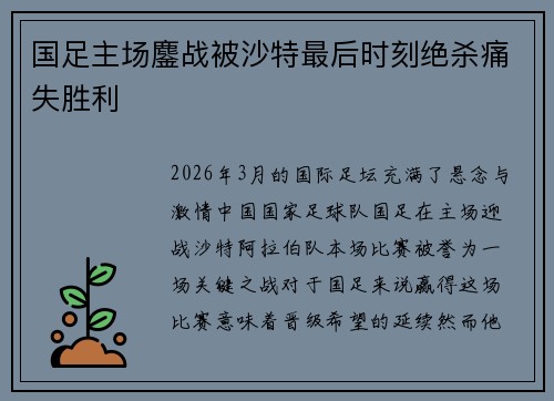国足主场鏖战被沙特最后时刻绝杀痛失胜利