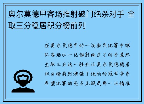 奥尔莫德甲客场推射破门绝杀对手 全取三分稳居积分榜前列
