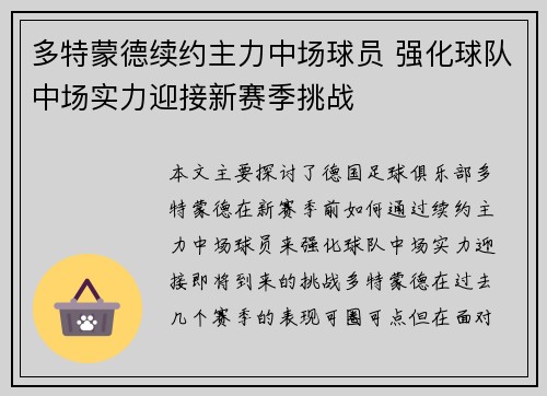 多特蒙德续约主力中场球员 强化球队中场实力迎接新赛季挑战 多特蒙德续约主力中场球员 强化球队中场实力迎接新赛季挑战