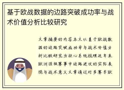 基于欧战数据的边路突破成功率与战术价值分析比较研究