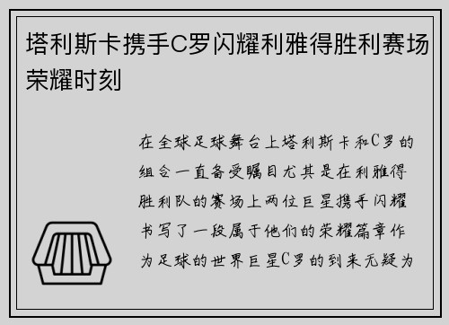 塔利斯卡携手C罗闪耀利雅得胜利赛场荣耀时刻 塔利斯卡携手C罗闪耀利雅得胜利赛场荣耀时刻