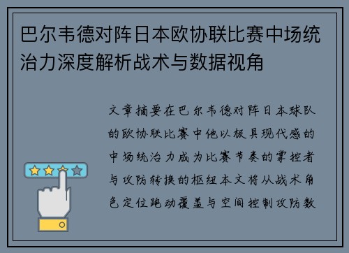 巴尔韦德对阵日本欧协联比赛中场统治力深度解析战术与数据视角