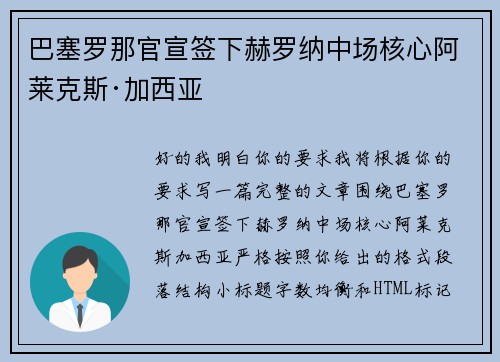 巴塞罗那官宣签下赫罗纳中场核心阿莱克斯·加西亚