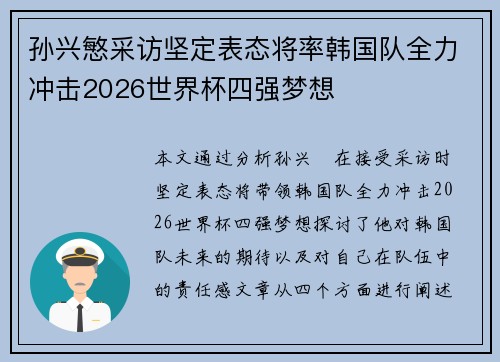 孙兴慜采访坚定表态将率韩国队全力冲击2026世界杯四强梦想