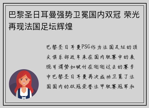 巴黎圣日耳曼强势卫冕国内双冠 荣光再现法国足坛辉煌