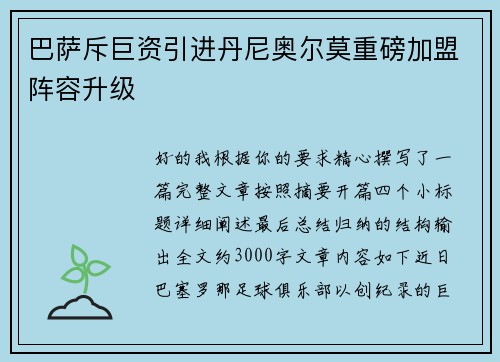 巴萨斥巨资引进丹尼奥尔莫重磅加盟阵容升级