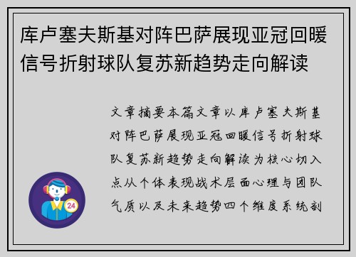 库卢塞夫斯基对阵巴萨展现亚冠回暖信号折射球队复苏新趋势走向解读