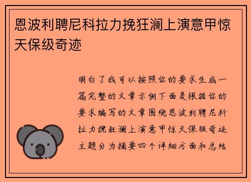 恩波利聘尼科拉力挽狂澜上演意甲惊天保级奇迹