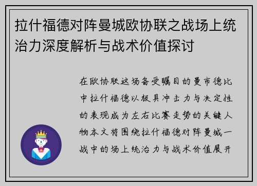 拉什福德对阵曼城欧协联之战场上统治力深度解析与战术价值探讨