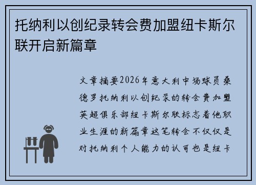 托纳利以创纪录转会费加盟纽卡斯尔联开启新篇章