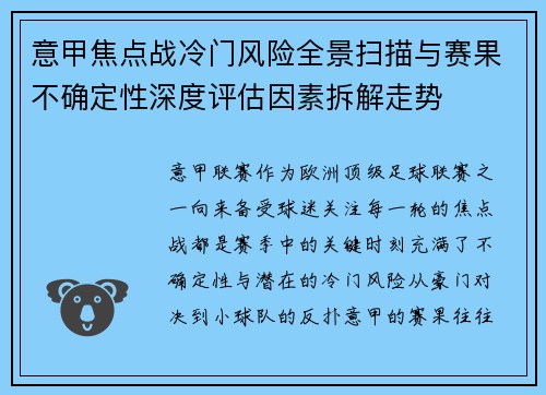 意甲焦点战冷门风险全景扫描与赛果不确定性深度评估因素拆解走势