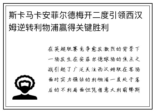 斯卡马卡安菲尔德梅开二度引领西汉姆逆转利物浦赢得关键胜利 斯卡马卡安菲尔德梅开二度引领西汉姆逆转利物浦赢得关键胜利