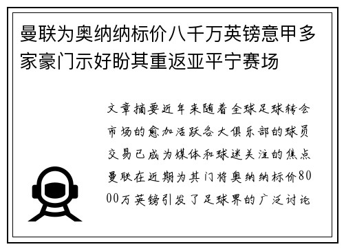 曼联为奥纳纳标价八千万英镑意甲多家豪门示好盼其重返亚平宁赛场