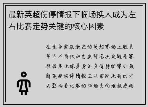 最新英超伤停情报下临场换人成为左右比赛走势关键的核心因素 最新英超伤停情报下临场换人成为左右比赛走势关键的核心因素
