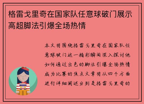 格雷戈里奇在国家队任意球破门展示高超脚法引爆全场热情