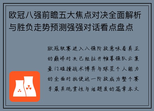 欧冠八强前瞻五大焦点对决全面解析与胜负走势预测强强对话看点盘点 欧冠八强前瞻五大焦点对决全面解析与胜负走势预测强强对话看点盘点