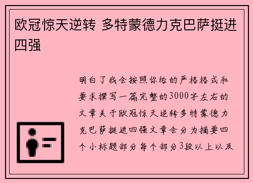 欧冠惊天逆转 多特蒙德力克巴萨挺进四强