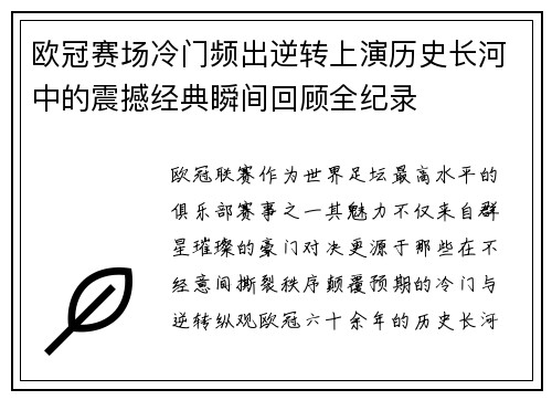 欧冠赛场冷门频出逆转上演历史长河中的震撼经典瞬间回顾全纪录