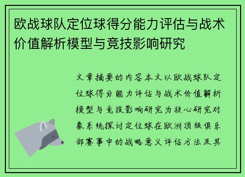 欧战球队定位球得分能力评估与战术价值解析模型与竞技影响研究