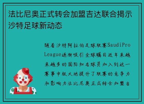法比尼奥正式转会加盟吉达联合揭示沙特足球新动态