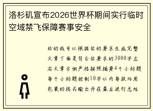 洛杉矶宣布2026世界杯期间实行临时空域禁飞保障赛事安全 洛杉矶宣布2026世界杯期间实行临时空域禁飞保障赛事安全