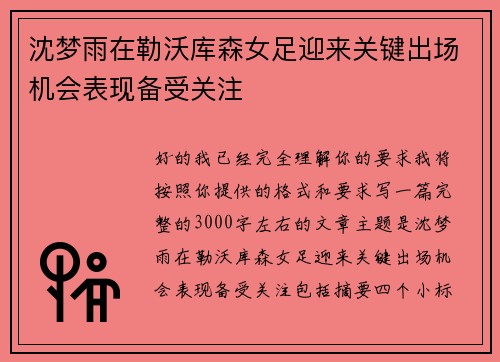 沈梦雨在勒沃库森女足迎来关键出场机会表现备受关注