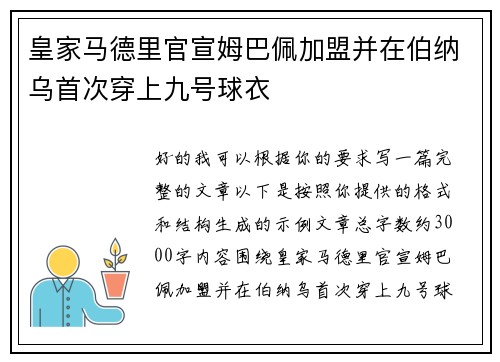 皇家马德里官宣姆巴佩加盟并在伯纳乌首次穿上九号球衣