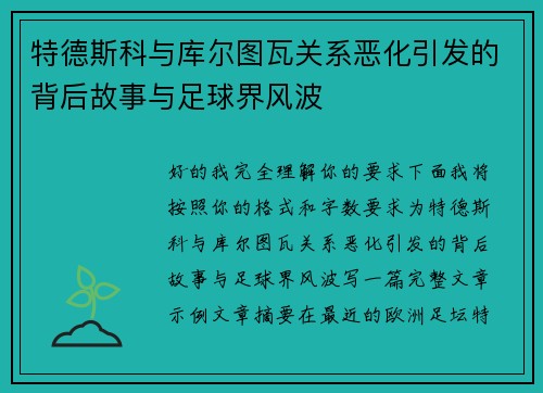 特德斯科与库尔图瓦关系恶化引发的背后故事与足球界风波