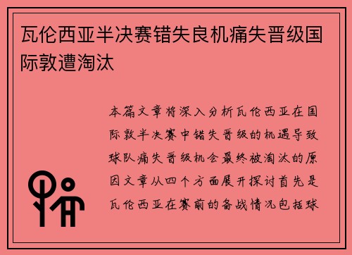 瓦伦西亚半决赛错失良机痛失晋级国际敦遭淘汰