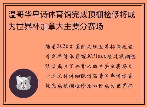 温哥华卑诗体育馆完成顶棚检修将成为世界杯加拿大主要分赛场