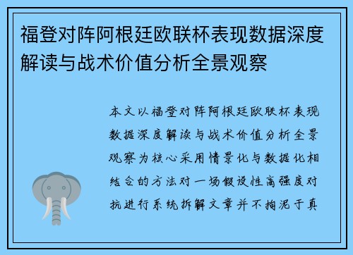 福登对阵阿根廷欧联杯表现数据深度解读与战术价值分析全景观察 福登对阵阿根廷欧联杯表现数据深度解读与战术价值分析全景观察