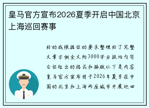 皇马官方宣布2026夏季开启中国北京上海巡回赛事