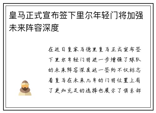皇马正式宣布签下里尔年轻门将加强未来阵容深度 皇马正式宣布签下里尔年轻门将加强未来阵容深度
