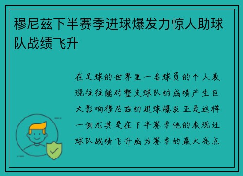 穆尼兹下半赛季进球爆发力惊人助球队战绩飞升 穆尼兹下半赛季进球爆发力惊人助球队战绩飞升