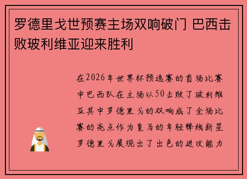 罗德里戈世预赛主场双响破门 巴西击败玻利维亚迎来胜利