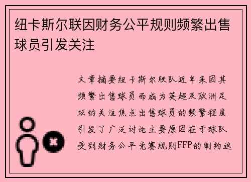 纽卡斯尔联因财务公平规则频繁出售球员引发关注 纽卡斯尔联因财务公平规则频繁出售球员引发关注