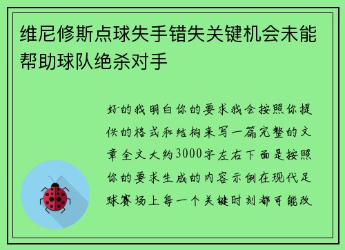 维尼修斯点球失手错失关键机会未能帮助球队绝杀对手 维尼修斯点球失手错失关键机会未能帮助球队绝杀对手