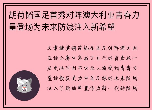 胡荷韬国足首秀对阵澳大利亚青春力量登场为未来防线注入新希望 胡荷韬国足首秀对阵澳大利亚青春力量登场为未来防线注入新希望