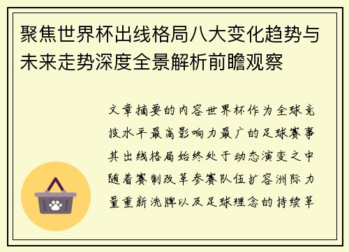 聚焦世界杯出线格局八大变化趋势与未来走势深度全景解析前瞻观察 聚焦世界杯出线格局八大变化趋势与未来走势深度全景解析前瞻观察