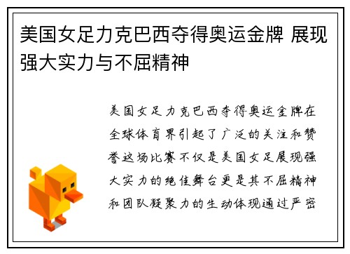 美国女足力克巴西夺得奥运金牌 展现强大实力与不屈精神 美国女足力克巴西夺得奥运金牌 展现强大实力与不屈精神