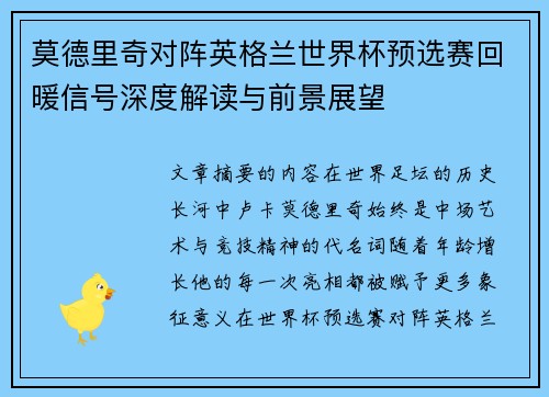 莫德里奇对阵英格兰世界杯预选赛回暖信号深度解读与前景展望