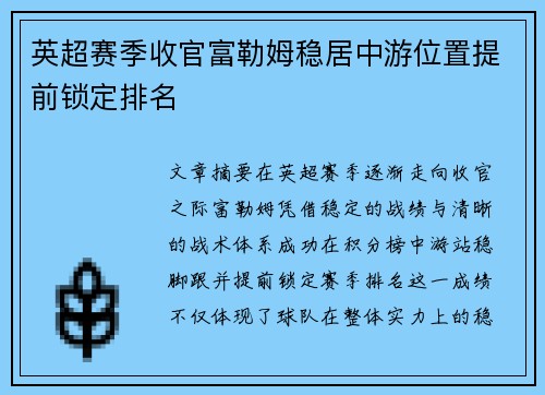 英超赛季收官富勒姆稳居中游位置提前锁定排名 英超赛季收官富勒姆稳居中游位置提前锁定排名